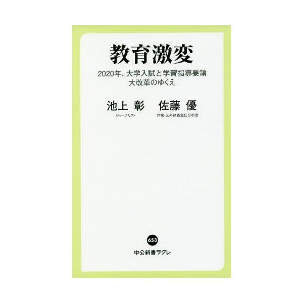 教育激変 2020年、大学入試と学習指導要領大改革のゆくえ / 池上彰 / 佐藤優