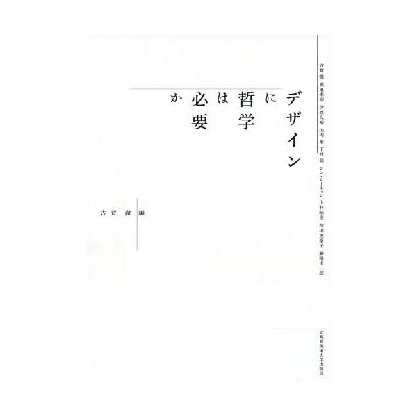 【送料無料】[本/雑誌]/デザインに哲学は必要か/古賀徹/著 板東孝明/著 伊原久裕/著 山内泰/著 下村萌/著
