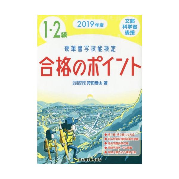 【送料無料】[本/雑誌]/硬筆書写技能検定1・2級合格のポイント 2019年度/狩田巻山/著