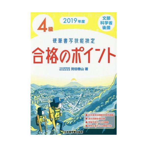 [本/雑誌]/’19 硬筆書写技能検定4級合格のポイン/狩田巻山/著