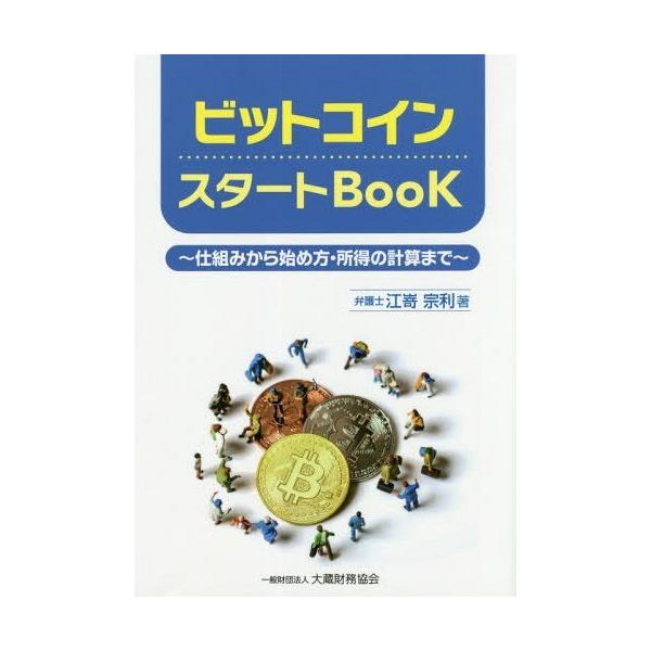 [本/雑誌]/ビットコインスタートBooK 仕組みから始め方・所得の計算ま江嵜宗利/著
