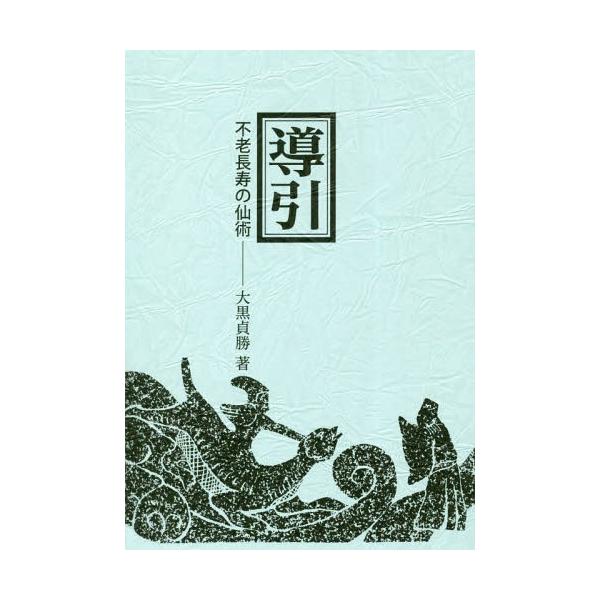 【送料無料】[本/雑誌]/導引-不老長寿の仙術-/大黒貞勝/著