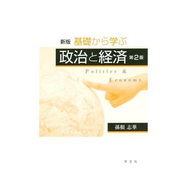 【送料無料】[本/雑誌]/基礎から学ぶ政治と経済 新版 第2版/孫根志華/著