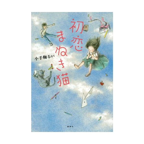 [Release date: April 28, 2019]小手鞠るい/著/初恋まねき猫、メディア：BOOK、発売日：2019/04、重量：340g、商品コード：NEOBK-2351993、JANコード/ISBNコード：9784065151181
