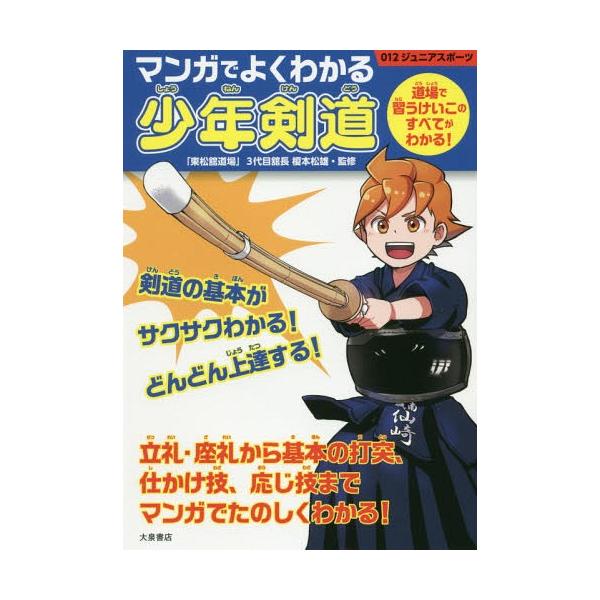 [本/雑誌]/マンガでよくわかる少年剣道 道場で習うけいこのすべてがわかる! (012ジュニアスポーツ)/榎本松雄/