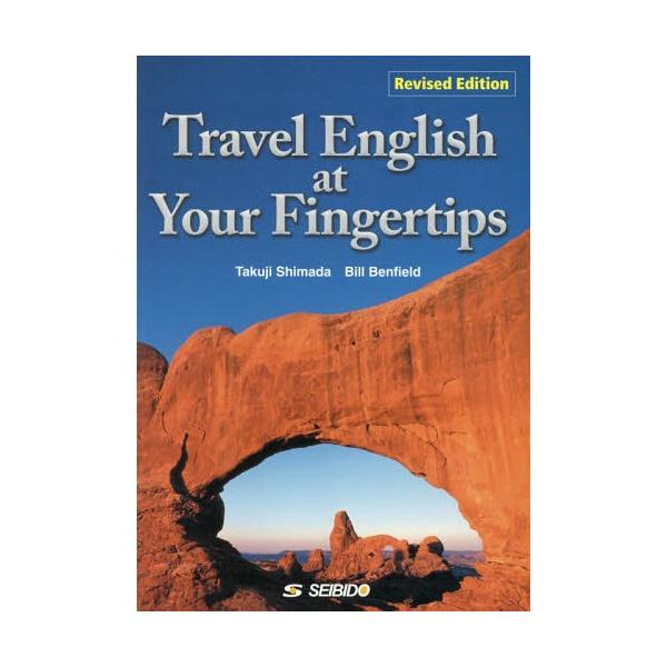 送料無料】[本/雑誌]/Travel English at Your Fingertips 実用