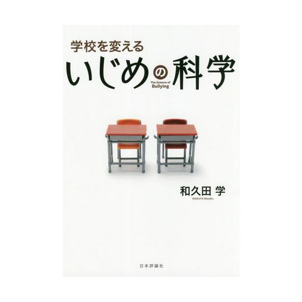 [Release date: April 12, 2019]和久田学/著/学校を変えるいじめの科学、メディア：BOOK、発売日：2019/04、重量：340g、商品コード：NEOBK-2352616、JANコード/ISBNコード：97845...