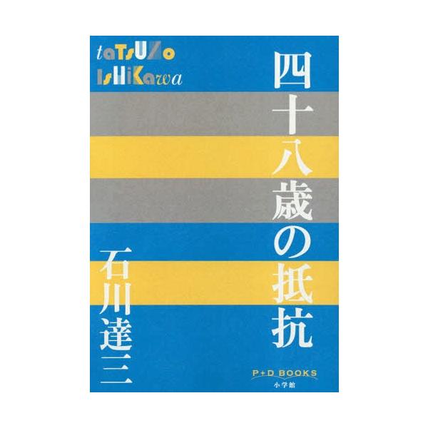 [本/雑誌]/四十八歳の抵抗 (P+D)/石川達三/著