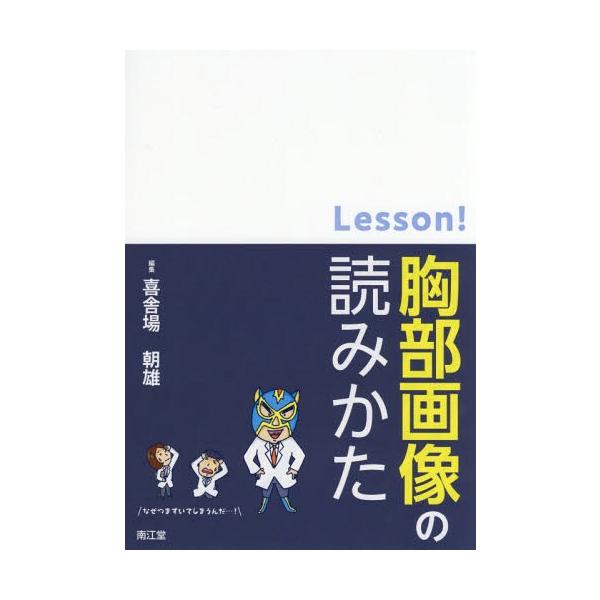 [書籍]/Lesson!胸部画像の読みかた/喜舎場朝雄/編集/NEOBK-2352942