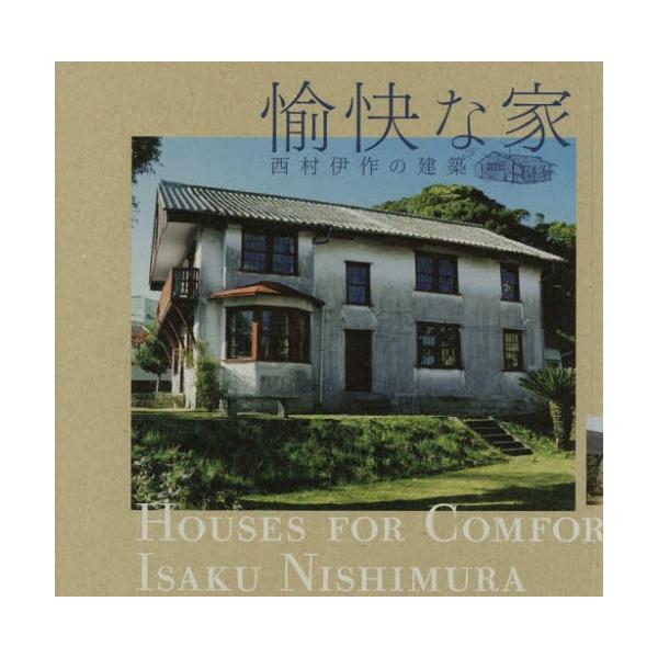 [本/雑誌]/愉快な家 西村伊作の建築 (LIXIL)/西村伊作