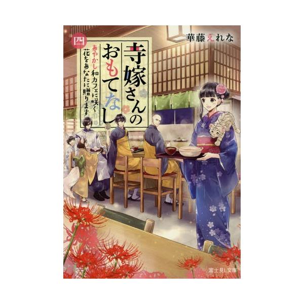 [本/雑誌]/寺嫁さんのおもてなし 4 (富士見L文庫)/華藤えれな/〔著〕