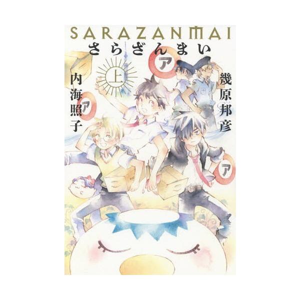 [本/雑誌]/さらざんまい (上)/幾原邦彦/著 内海照子/著