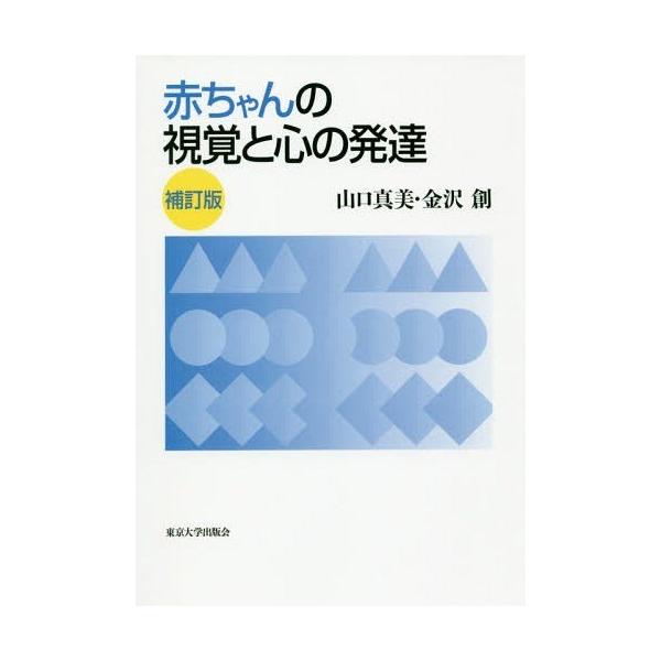 [書籍のメール便同梱は2冊まで]/【送料無料選択可】[本/雑誌]/赤ちゃんの視覚と心の発達/山口真美/著 金沢創/著