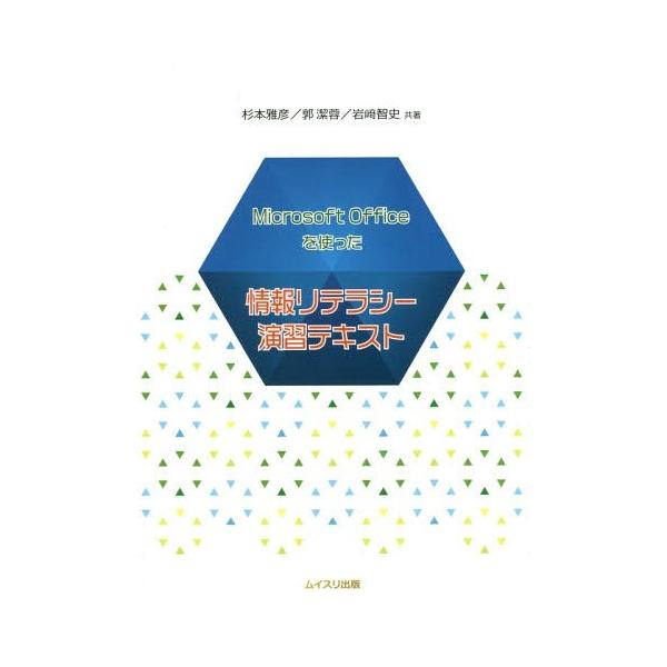[本/雑誌]/情報リテラシー演習テキスト (MicrosoftOfficeを使った)/杉本雅彦/共著 郭潔蓉/共著 岩崎智史/共著