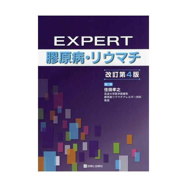 【送料無料】[本/雑誌]/EXPERT膠原病・リウマチ/住田孝之/編集