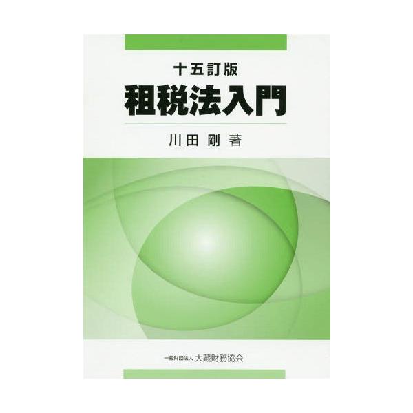 [本/雑誌]/租税法入門/川田剛/著