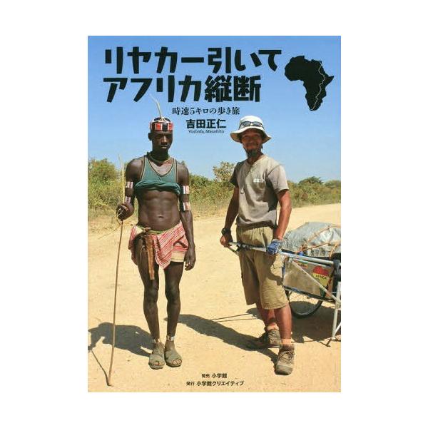 [本/雑誌]/リヤカー引いてアフリカ縦断 時速5キロの歩き旅/吉田正仁/著