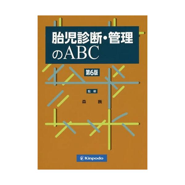 【送料無料】[本/雑誌]/胎児診断・管理のABC/森巍/監修 阿部恵美子/著 野田清史/著 森公介/著 森巍/著