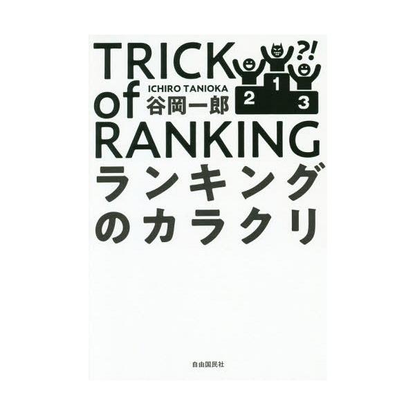 [本/雑誌]/ランキングのカラクリ/谷岡一郎/著