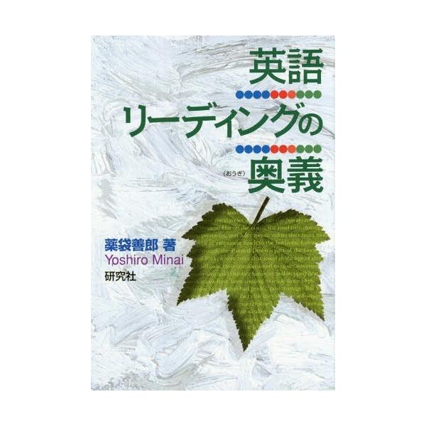 [本/雑誌]/英語リーディングの奥義/薬袋善郎/著