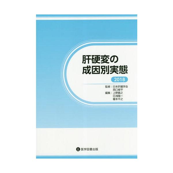 【送料無料】[本/雑誌]/’18 肝硬変の成因別実態/日本肝臓学会/監修 西口修平/監修 上野義之/編集 日浅陽一/編集 榎本平之/編集
