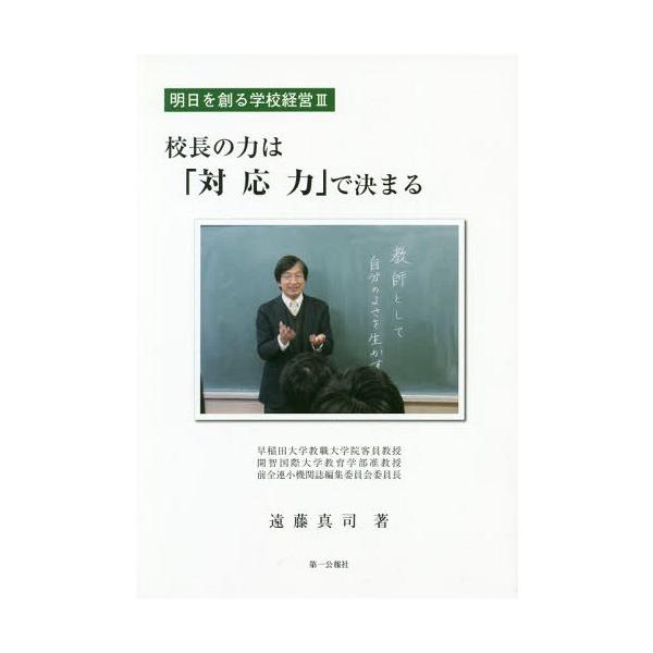 [本/雑誌]/校長の力は『対応力』で決まる (明日を創る学校経営)/遠藤真司/著