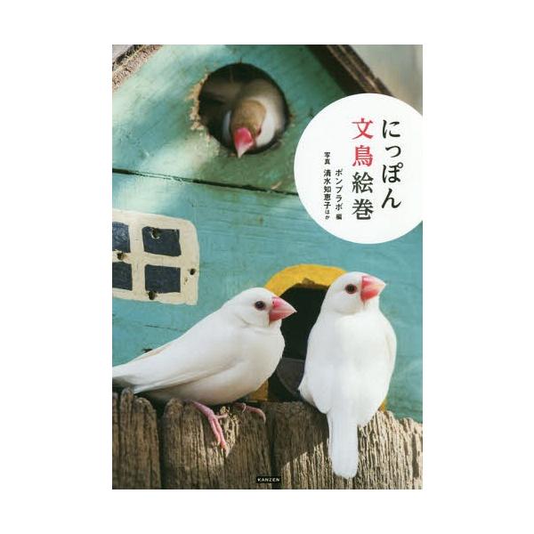 [本/雑誌]/にっぽん文鳥絵巻/ポンプラボ/編 清水知恵子/ほか写真