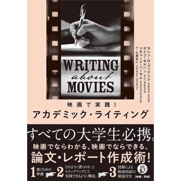 【送料無料】[本/雑誌]/映画で実践!アカデミック・ライティング/カレン・M・ゴックシク/著 デイブ・モナハン