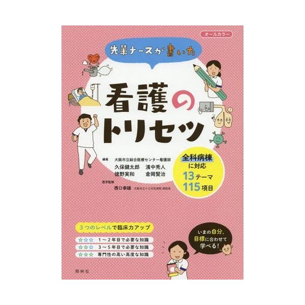 書籍とのメール便同梱不可 送料無料選択可 本 雑誌 先輩ナースが書いた看護のトリセツ 久保健太郎 編著 濱中秀人 編著 徳野実和 編著 倉岡 Neobk ネオウィング Yahoo 店 通販 Yahoo ショッピング