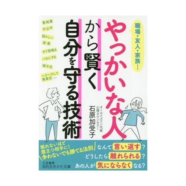 [本/雑誌]/やっかいな人から賢く自分を守る技術 (知的生きかた文庫)/石原加受子/著