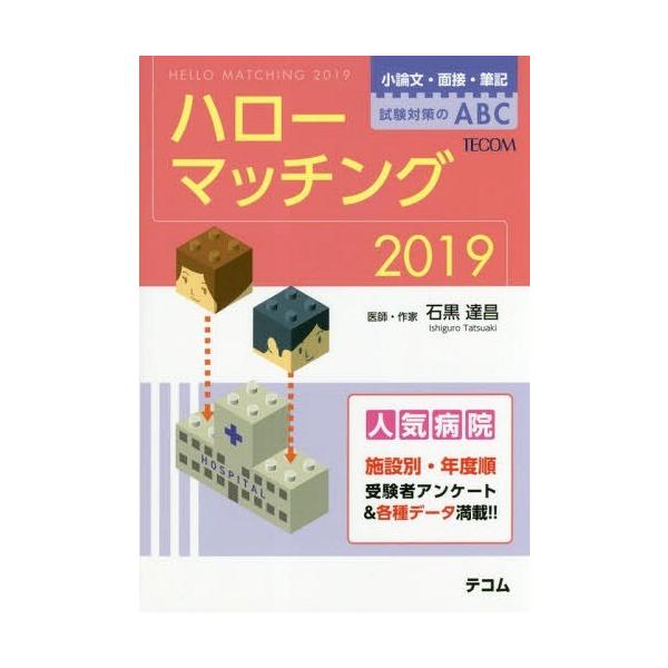 [Release date: April 21, 2019]石黒達昌/著/ハローマッチング 小論文・面接・筆記試験対策のABC 2019、メディア：BOOK、発売日：2019/04、重量：540g、商品コード：NEOBK-2355848、J...
