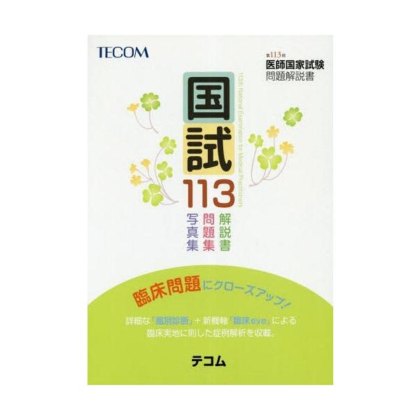 [Release date: April 21, 2019]医師国家試験問題解説書編集委員会/編集/国試113 医師国家試験問題解説書 第113回、メディア：BOOK、発売日：2019/04、重量：540g、商品コード：NEOBK-2355...
