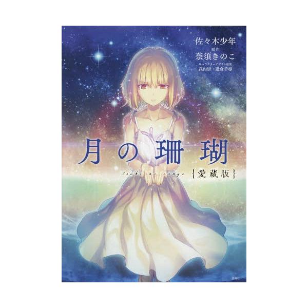 本 雑誌 月の珊瑚愛蔵版 星海社comics 佐々木少年 著奈須きのこ 原作武内崇 キャラクターデザイ Buyee 日本代购平台 产品购物网站大全 Buyee一站式代购