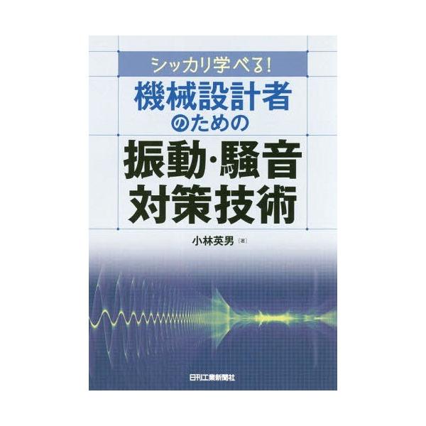 [Release date: April 22, 2019]小林英男/著/シッカリ学べる!機械設計者のための振動・騒音対策技術、メディア：BOOK、発売日：2019/04、重量：340g、商品コード：NEOBK-2356216、JANコード...