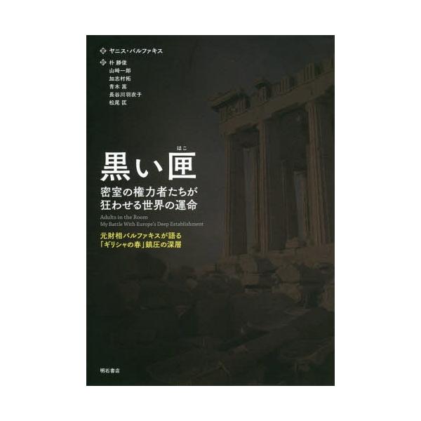 [本/雑誌]/黒い匣 密室の権力者たちが狂わせる世界の運命 元財相バルファキスが語る「ギリシャの春」鎮圧の深層 / 原タイトル:ADULTS IN THE ROOM/ヤニ