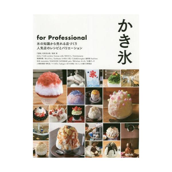 かき氷for Professional 氷の知識から売れる店づくり人気店のレシピとバリエーション/旭屋出版編集部/レシピ