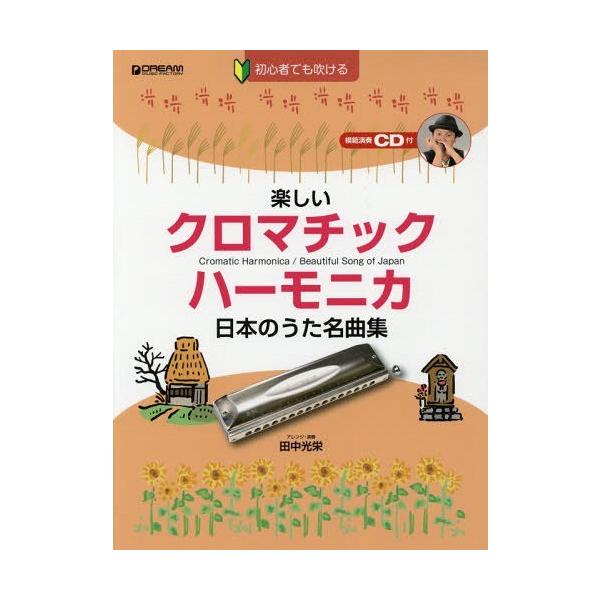 書籍とのゆうメール同梱不可 送料無料選択可 本 雑誌 楽譜 楽しいクロマチックハーモニカ日本の 初心者でも吹ける 田中光栄 Neobk ネオウィング Yahoo 店 通販 Yahoo ショッピング