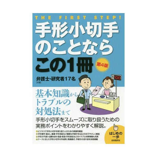 【送料無料】[本/雑誌]/手形小切手のことならこの1冊 (はじめの一歩)/弁護士・研究者17名