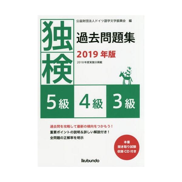 【送料無料】[本/雑誌]/独検過去問題集〈5級・4級・3級〉 2019年版/ドイツ語学文学振興会/編