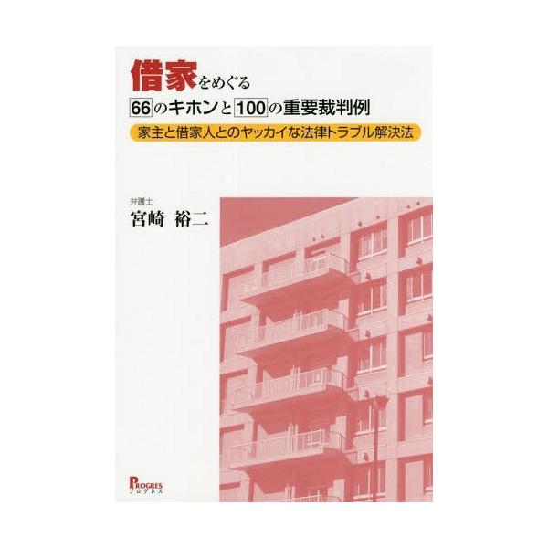 【送料無料】[本/雑誌]/借家をめぐる66のキホンと100の重要裁判例 家主と借家人とのヤッカイな法律トラブル解決法/宮崎裕二/著