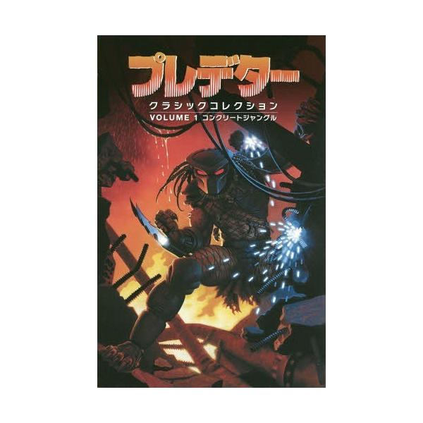 [Release date: April 25, 2019]マーク・ヴェルハイデン/〔ほか〕脚本 クリス・ワーナー/〔ほか〕アート サム・デ・ラ・ロザ/〔ほか〕インク クリス・シャレーナー/〔ほか〕カラー 長沢光希/訳/プレデター クラシッ...