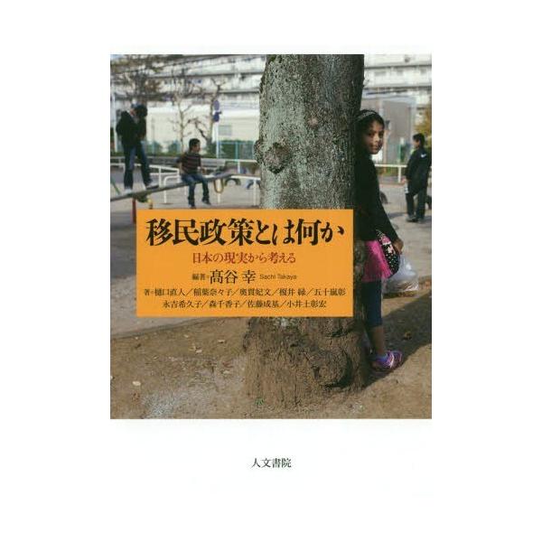 【送料無料】[本/雑誌]/移民政策とは何か 日本の現実から考える/高谷幸/編著 樋口直人/〔ほか〕著