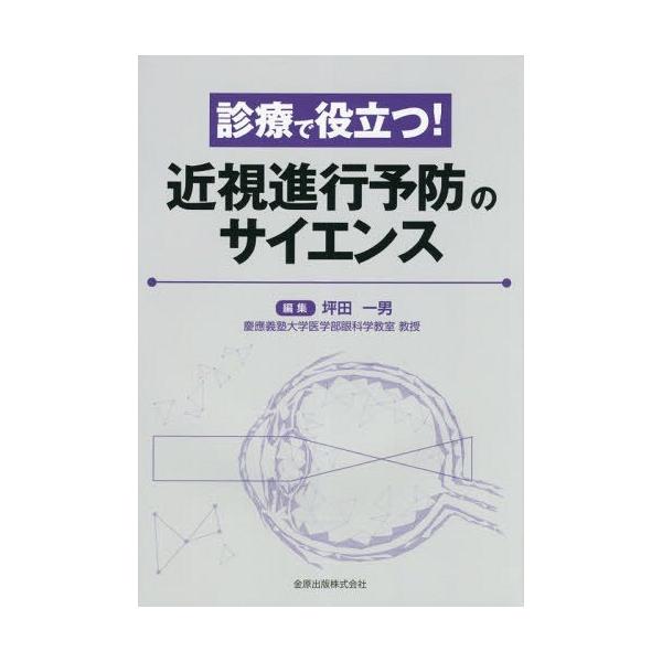 【送料無料】[本/雑誌]/診療で役立つ!近視進行予防のサイエンス/坪田一男/編集