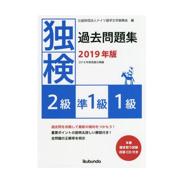 【送料無料】[本/雑誌]/独検過去問題集2級・準1級・1級 2019年版/ドイツ語学文学振興会/編