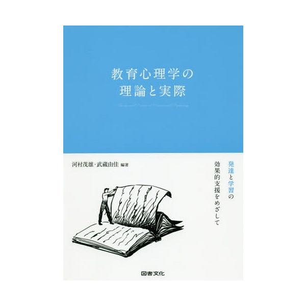 【送料無料】[本/雑誌]/教育心理学の理論と実際 発達と学習の効果的支援をめざして/河村茂雄/編著 武蔵由佳/