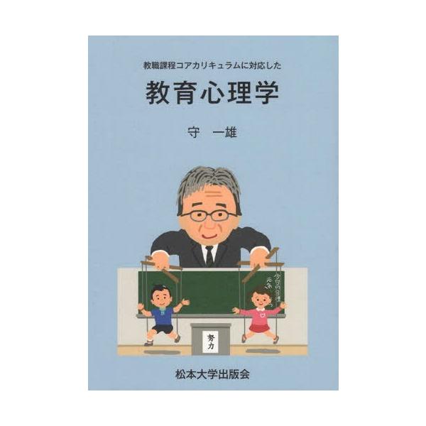 [本/雑誌]/教職課程コアカリキュラムに対応した教育心/守一雄/著