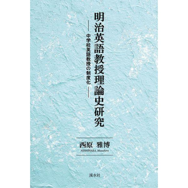 【送料無料】[本/雑誌]/明治英語教授理論史研究 中学校英語教授西原雅博/著