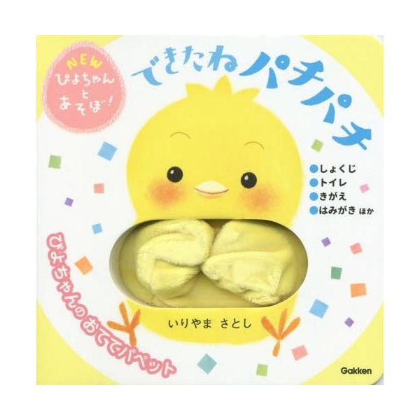 [本/雑誌]/できたねパチパチ (NEWぴよちゃんとあそぼ!)/いりやまさとし/著