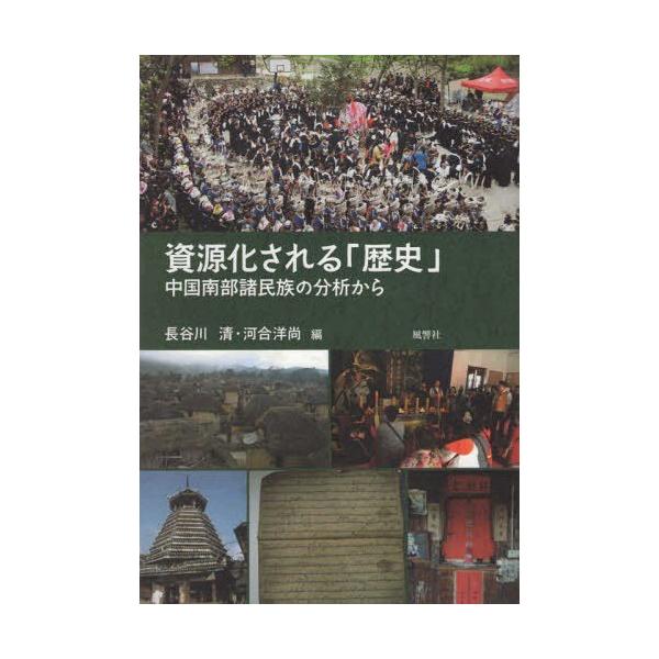 【送料無料】[本/雑誌]/資源化される「歴史」 中国南部諸民族の分/長谷川清/編 河合洋尚/編