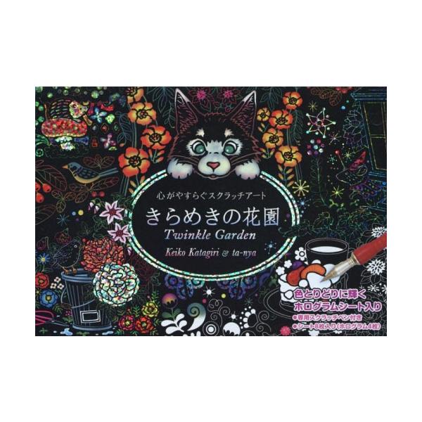 [Release date: April 26, 2019]片桐慶子/イラスト ta-nya/スクラッチアート きらめきの花園 (心がやすらぐスクラッチアート)、メディア：BOOK、発売日：2019/04、重量：124g、商品コード：NEO...